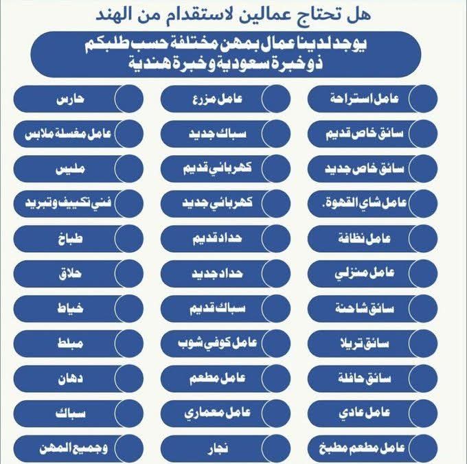 مرحبا بكم 
مكتب للاستقدام العمال الهند 
جميع أنواع العمال من دولة الهند

👨🏻‍🍳🍽️عامل مطعم
🏬عامل فندق
🛒عامل بقالة
🛍️عامل مول

🧹عامل نظافة
#🥼عامل مغسلةملابس
#👷🏻‍♂️🧹عامل منزلي
🏕️عامل استراحة
🥬🥦عامل مزرعة
👷 عامل عادي
للاستفسار:
  +٩١٨٩٤٨٤٧٣٥٨٣
Wa.me/+918948473583