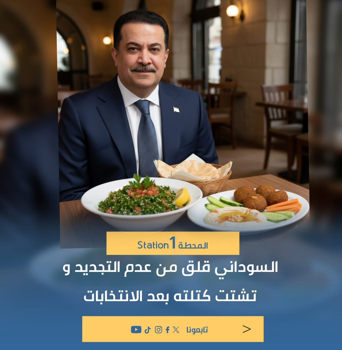 تسريب من جلسة خاصة جداً

تقول المصادر إنّ المدير العام #السوداني عقد مؤخرًا جلسة مطوّلة مع صديق لبناني مقرّب منه، رجل أعمال يعرف دهاليز السياسة أكثر مما يعرف الاقتصاد.

في تلك الجلسة المغلقة، تحدّث المدير بثقة مفرطة عن فوز كتلته الانتخابية بالمركز الأول في الانتخابات المقبلة…