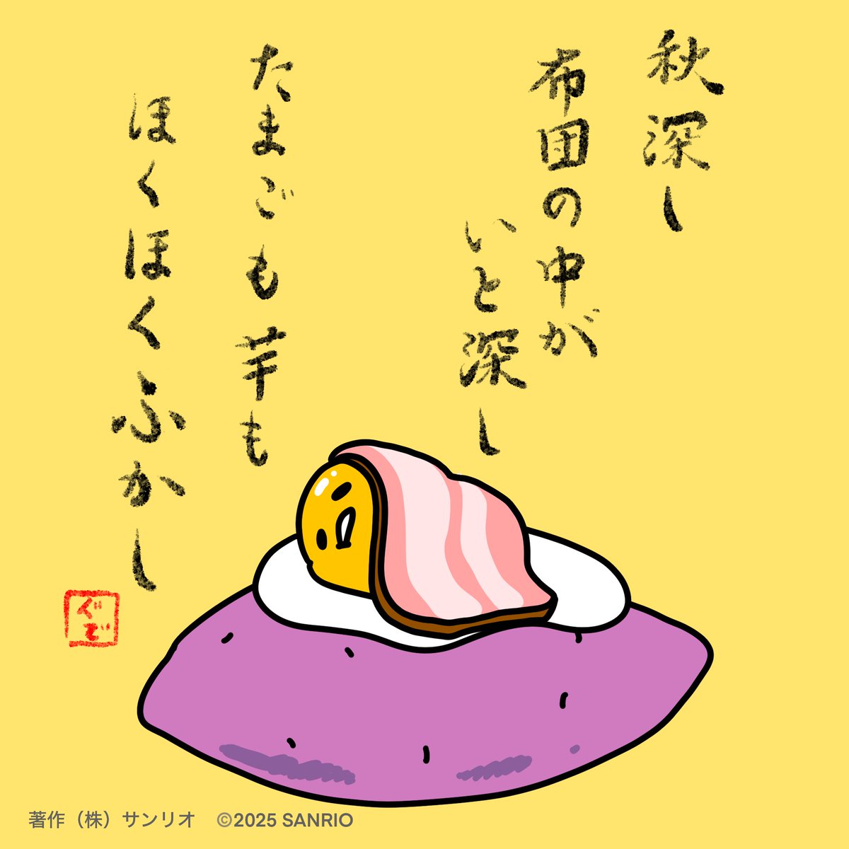 gudetama_sanrio's tweet image. 秋深し　布団の中がいと深し　たまごも芋も　ほくほくふかし