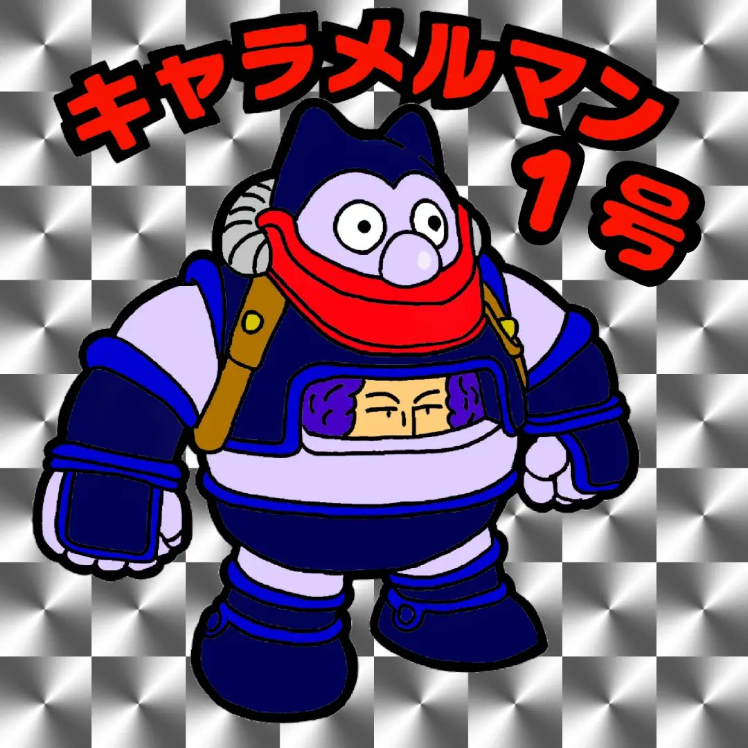 キャラメルマン1号 #イラスト