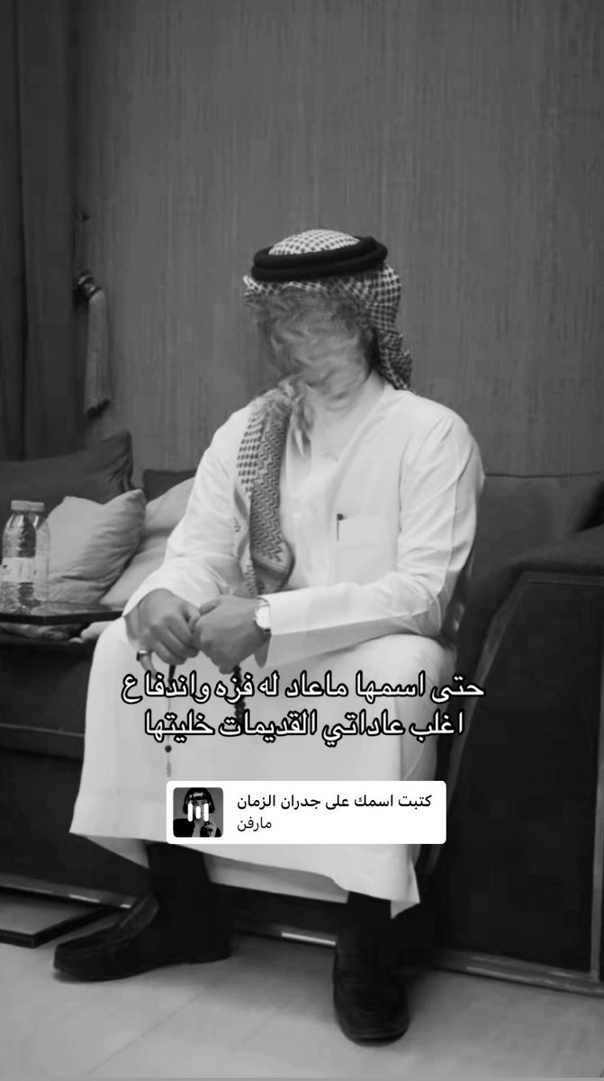 جتني عقب التجافي والوداع 
يوم تلاشت الذكرى وتعديتها 
حتى اسمها ماعاد له فزه واندفاع
اغلب عاداتي القديمه خليتها 
كانت حلمي اللي بتحقيقه شجاع 
واصبحت من اشيائي اللي ما تمنيتها 
يومه يجيني لشارعها حب اطلاع 
واليوم صرت اتعدا لفه بيتها .