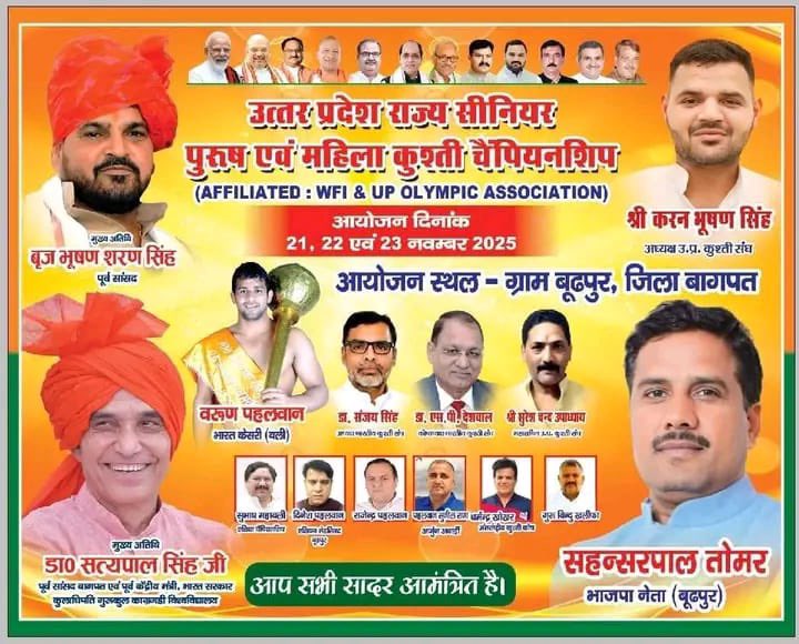 बागपत में ब्रज भूषण का सम्मान जाटों का अपमान? 

इस में कोई संदेह नहीं है कि बागपत के गांव बूढ़पुर में प्रस्तावित कुश्ती प्रतियोगिता समाज की परंपराओं और गौरव से जुड़ी है। लेकिन जब मुख्य अतिथि के रूप में किसी ऐसे व्यक्ति का नाम जुड़ता है, जिस पर बेटियों से दुर्व्यवहार और अभद्रता के