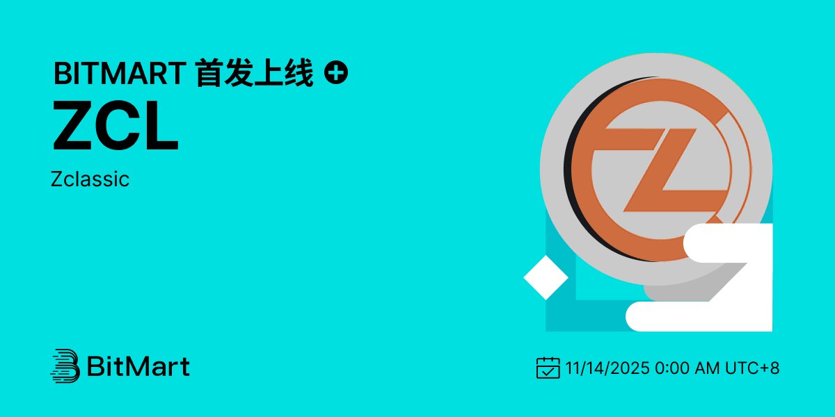 BitMart_zh's tweet image. 🤩#BitMart 首发上线Zclassic (ZCL)。上线各项细节请参照：

🚀交易对：ZCL/USDT

💰充值功能：已开启
💎交易功能：2025年11月14日 0:00 UTC+8
💎提现功能：2025年11月15日 0:00 UTC+8

▶️立即交易:bitmart.com/zh-CN/invite/V…

📜查阅更多详情：bitmart.zendesk.com/hc/zh-cn/artic…