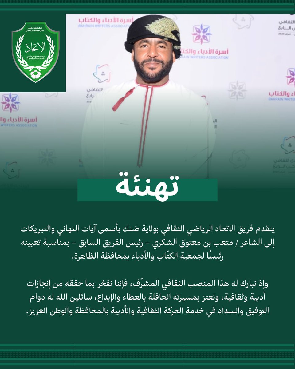 تهنئة للشاعر / متعب بن معتوق الشكري رئيس فريق الاتحاد الرياضي الثقافي السابق، بمناسبة تعيينه رئيساً لجمعية الكتّاب والأدباء بمحافظة الظاهرة.
نفخر بك وبعطائك، ونتمنى لك دوام التوفيق والإبداع 💚📚✨