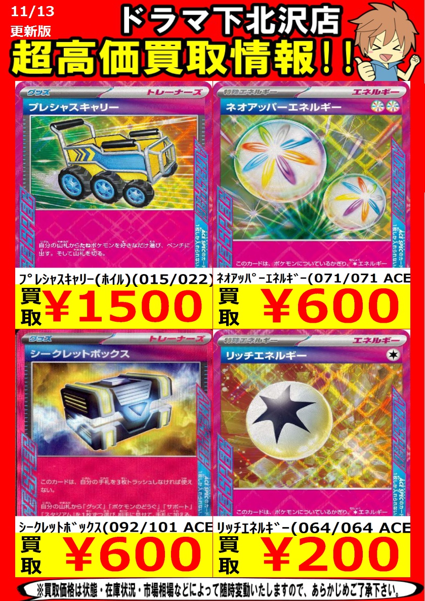 高価買取中 ポケモンカード RR＆ACE 高価買取中です！！ ＃下北