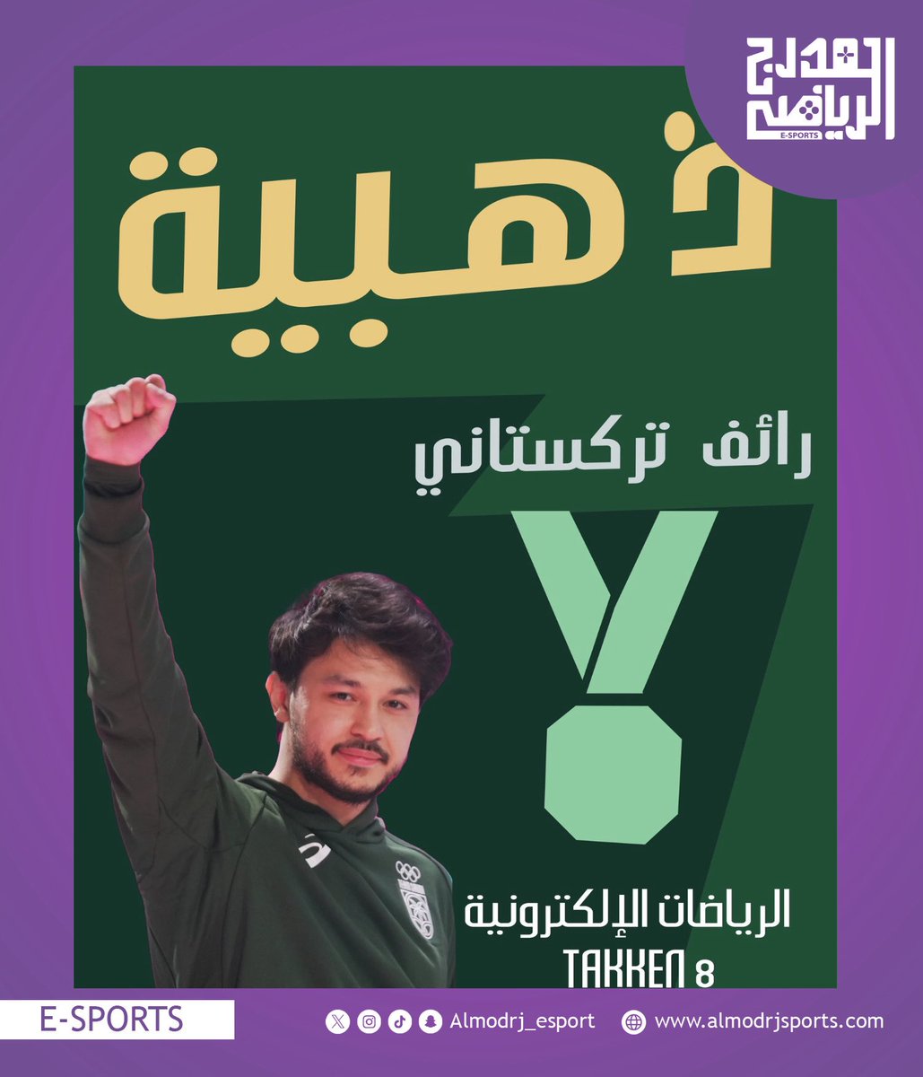 🥇 ذهبية سعودية في الرياضات الإلكترونية🥇

البطل السعودي 🇸🇦 " رائف التركستاني " يتوّج بـ "الميدالية الذهبية" في لعبة Tekken 8 ضمن الرياضات الإلكترونية في دورة ألعاب التضامن الإسلامي #الرياض2025 🎮🥇

ألف مبروووووك يا بطل تستاهل 💚👏🏻