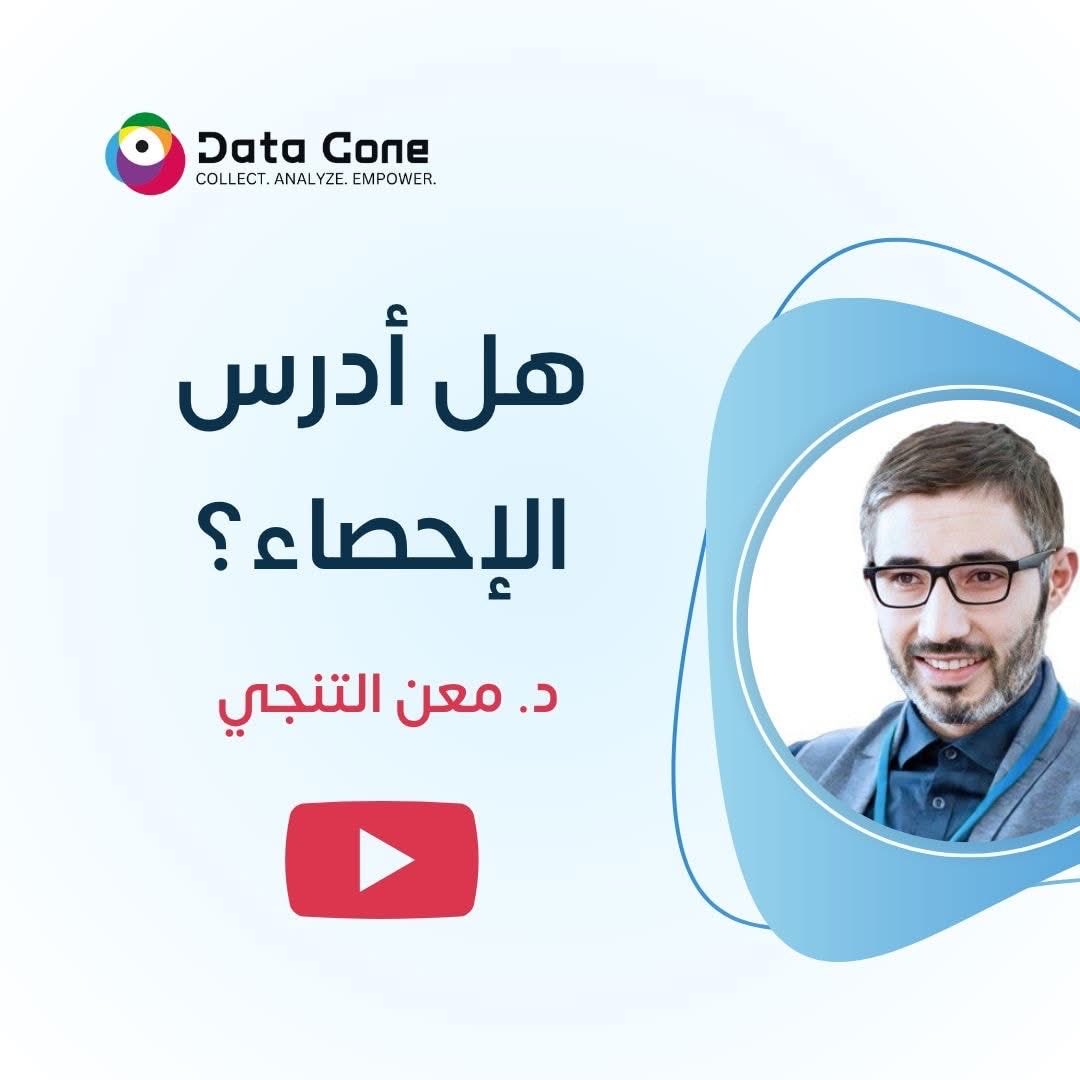 dataconex's tweet photo. إذا كانت الهندسة تصنع العالم المادي، فالإحصاء يصنع العالم الذكي.
كل المهن معرضة للاستبدال بالذكاء الاصطناعي، إلا الإحصاء فهو من أعلى المهن نمواً في المستقبل، وهو أساس تطوير الذكاء الاصطناعي.
فما هو مستقبل الإحصاء؟ ومستقبل هذه المهنة؟ وهل أدرسها؟
جلسة ثرية مع الخبير الإحصائي د. معن التنجي، دكتوراه في الإحصاء، عمل مع مئات المؤسسات العربية والأجنبية في مجال الدراسات والأبحاث.
شاهد الآن:

https://t.co/ZcREdkqEFE
