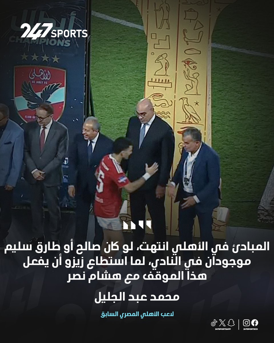 محمد عبد الجليل، لاعب الأهلي المصري السابق 🗣️

"المبادئ في الأهلي انتهت، لو كان صالح أو طارق سليم موجودان في النادي، لما استطاع زيزو أن يفعل هذا الموقف مع هشام نصر" ❌

#كأس_السوبر_المصري
#زيزو
#هشام_نصر
#الأهلي 
#الزمالك 
#الأهلي_الزمالك
#247سبورتس
#247Sports