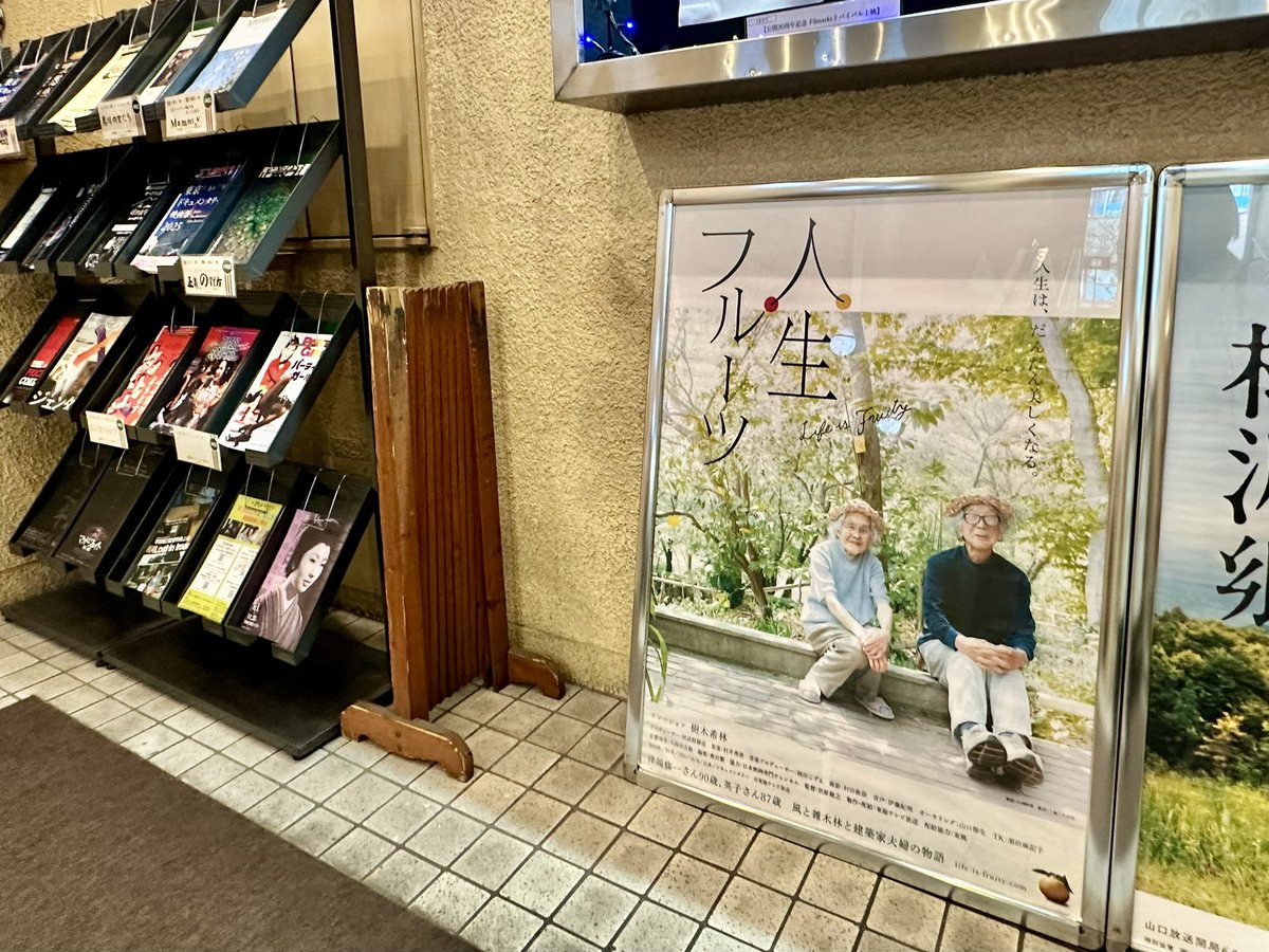 bean_jams's tweet photo. 最近訪れる機会が増えてポイントカードを作った目黒シネマにて「人生フルーツ」を鑑賞。
やっと観た。
感性に絶対的な信頼を置いている友人を誘ったら、3回観たから行かないーとのこと。
それだけで期待値は大幅に上がったけれど、うん、これは3回でも4回でも、定期的に観たい。 https://t.co/FxMPRy4jDE