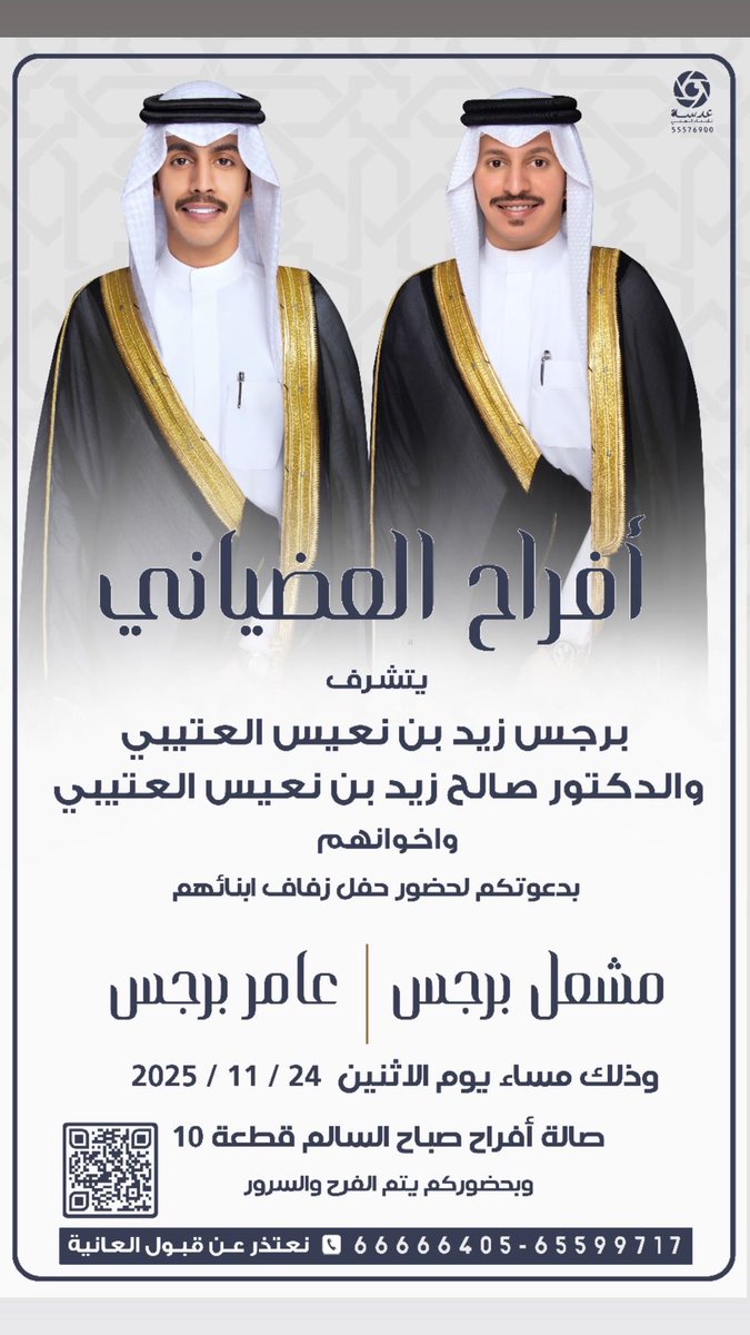 🔹 أفراح العضياني 🔹

يتشرف / برجس زيد بن نعيس العتيبي
والدكتور / صالح زيد بن نعيس العتيبي ( واخوانهم )

بدعوتكم لحضور حفل زفاف ابنائهم

( مشعل برجس &amp; عامر برجس )

وذلك مساء يوم الاثنين الموافق 24/11/2025
في صالة أفراح صباح السالم قطعة 10

<a href="/burjes_zaid/">برجس زيد العتيبي</a>
<a href="/zaid_Burjes/">زيد برجس العتيبي</a>