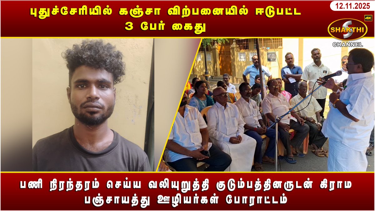 ShakthiChannel's tweet image. youtu.be/Wkg0Q3bGc44?si…

🛑 *புதுச்சேரியில் கஞ்சா விற்பனையில் ஈடுபட்ட 3  பேர் கைது* 🛑
 
♦️ *பணி நிரந்தரம் செய்ய வலியுறுத்தி குடும்பத்தினருடன் கிராம பஞ்சாயத்து  ஊழியர்கள் போராட்டம்* ♦️

*(12/11/2025)* சக்தி சேனலின் புதுவையின் இன்றைய நிகழ்வுகள்.. காணத்தவறாதீர்கள்