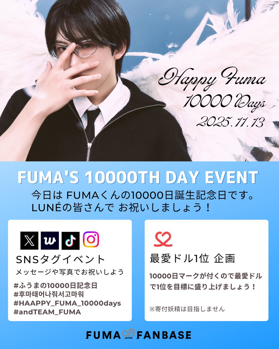 Fuma_FANBASE's tweet photo. ✪✪✪✪━━━━━━━━━

˗✰FUMAくん誕生10000日✰˗

━━━━━━━━━✪✪✪✪
本日、2025年11月13日は
FUMAくんの誕生10000日です🩵

LUNÉの皆さんでお祝いしましょう🥂
お祝い企画
🦸‍♂️SNSタグパーティ
🦸‍♂️FUMAくんへのメッセージパーティ
🦸‍♂️最愛ドル一位🥇目標

#ふうまの10000日記念日
#후마태어나줘서고마워
#HAPPY_FUMA_10000DAYS
#andTEAM_FUMA