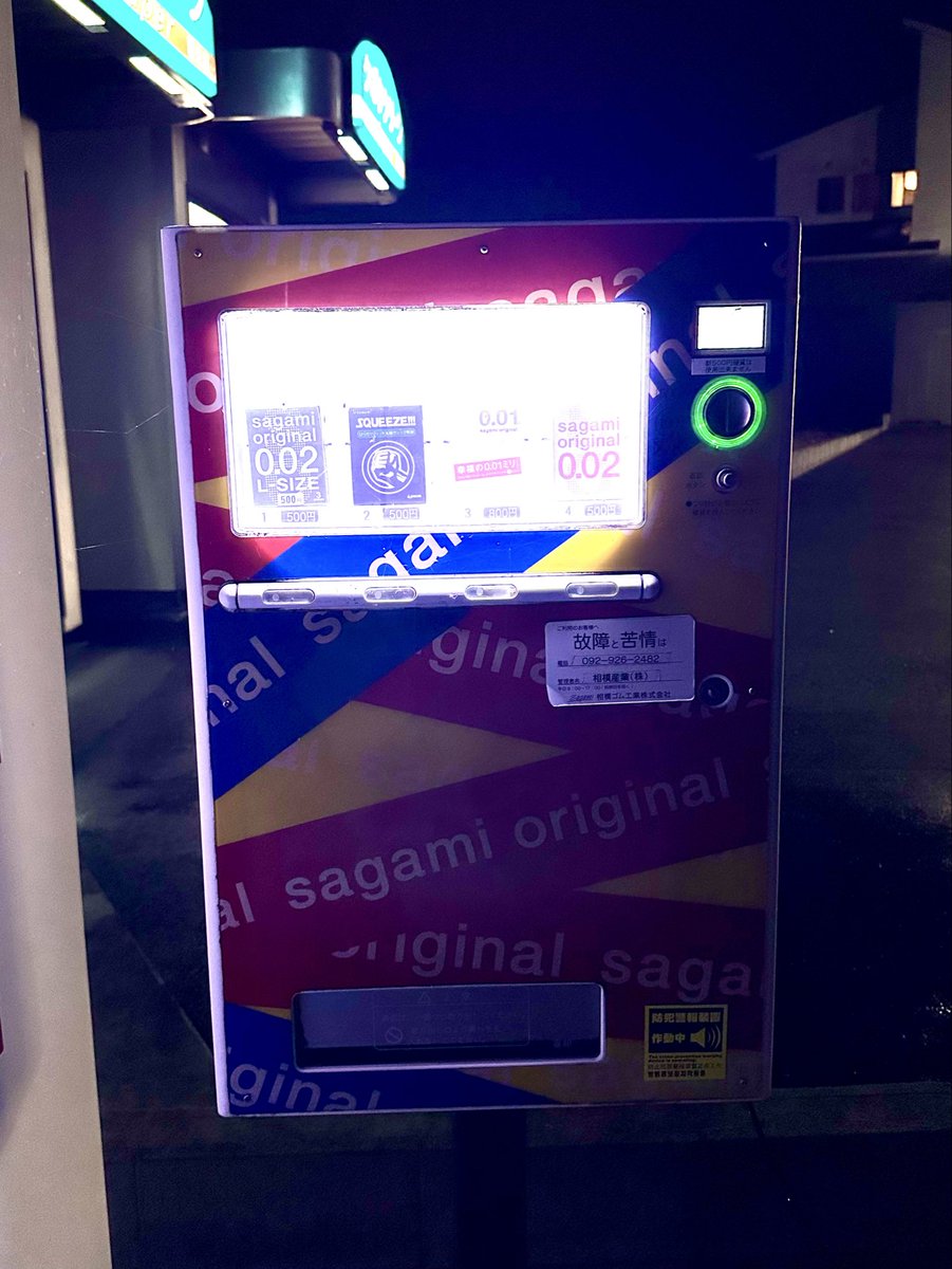 最近、夜中に徘徊してる。
田舎道に光るコインランドリーと精米所。
片隅にコンドームの自販機。
久しぶりに見た。
カラーリングは今時だけど自販機の形は変わらない。
まだ存在してる事に感動した。

皆さん、見たことありますか？