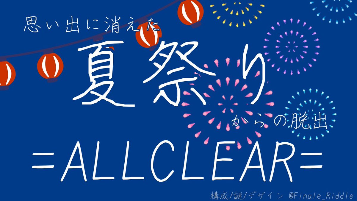 sigrun0817's tweet image. 花火の色が全くわからずに放置してたけど、急に閃いた！

LINE謎「思い出に消えた夏祭りからの脱出」の謎を解き明かし、真実を知ることに成功した！
(lin.ee/lesYnt5)
 #思い出に消えた夏祭り