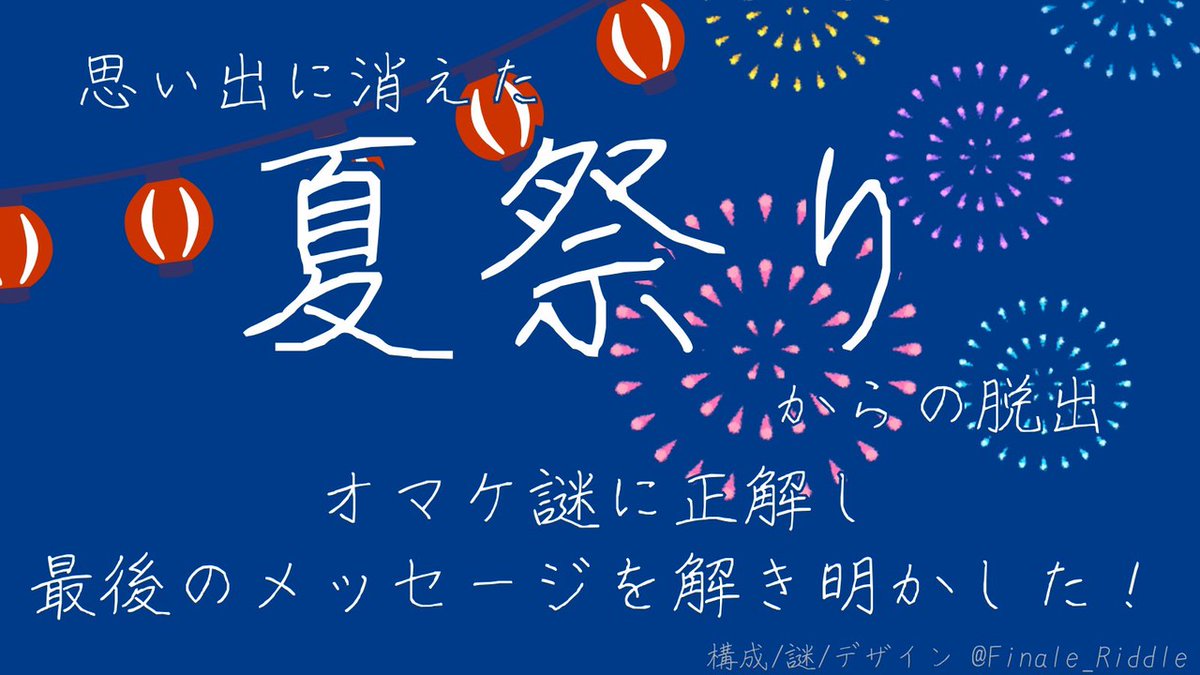 sigrun0817's tweet image. 花火の色が全くわからずに放置してたけど、急に閃いた！

LINE謎「思い出に消えた夏祭りからの脱出」の謎を解き明かし、真実を知ることに成功した！
(lin.ee/lesYnt5)
 #思い出に消えた夏祭り