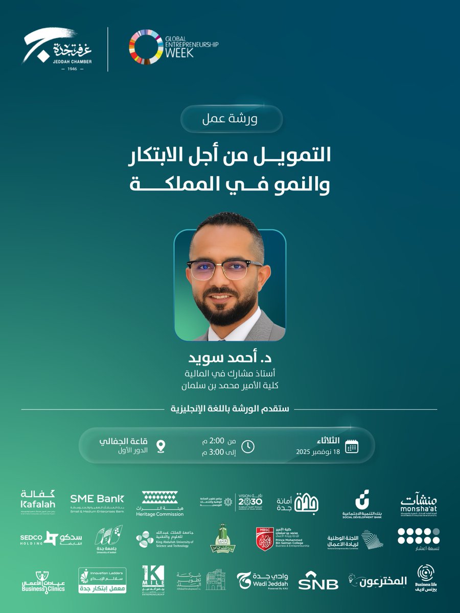 ضمن مشاركتها في اسبوع ريادة الأعمال العالمي 2025م
تدعوكم غرفة جدة لحضور ورشة عمل : التمویل من أجل الابتكار والنمو في المملكة

📅الثلاثاء 18 نوفمبر
🕑2:00 م - 3:00 م
📍قاعة الجفالي - الدور الأول
🖋️للتسجيل jeddah.zohobackstage.sa/gew#/ 

#الاسبوع_العالمي_لريادة_الاعمال #معاً_نبني