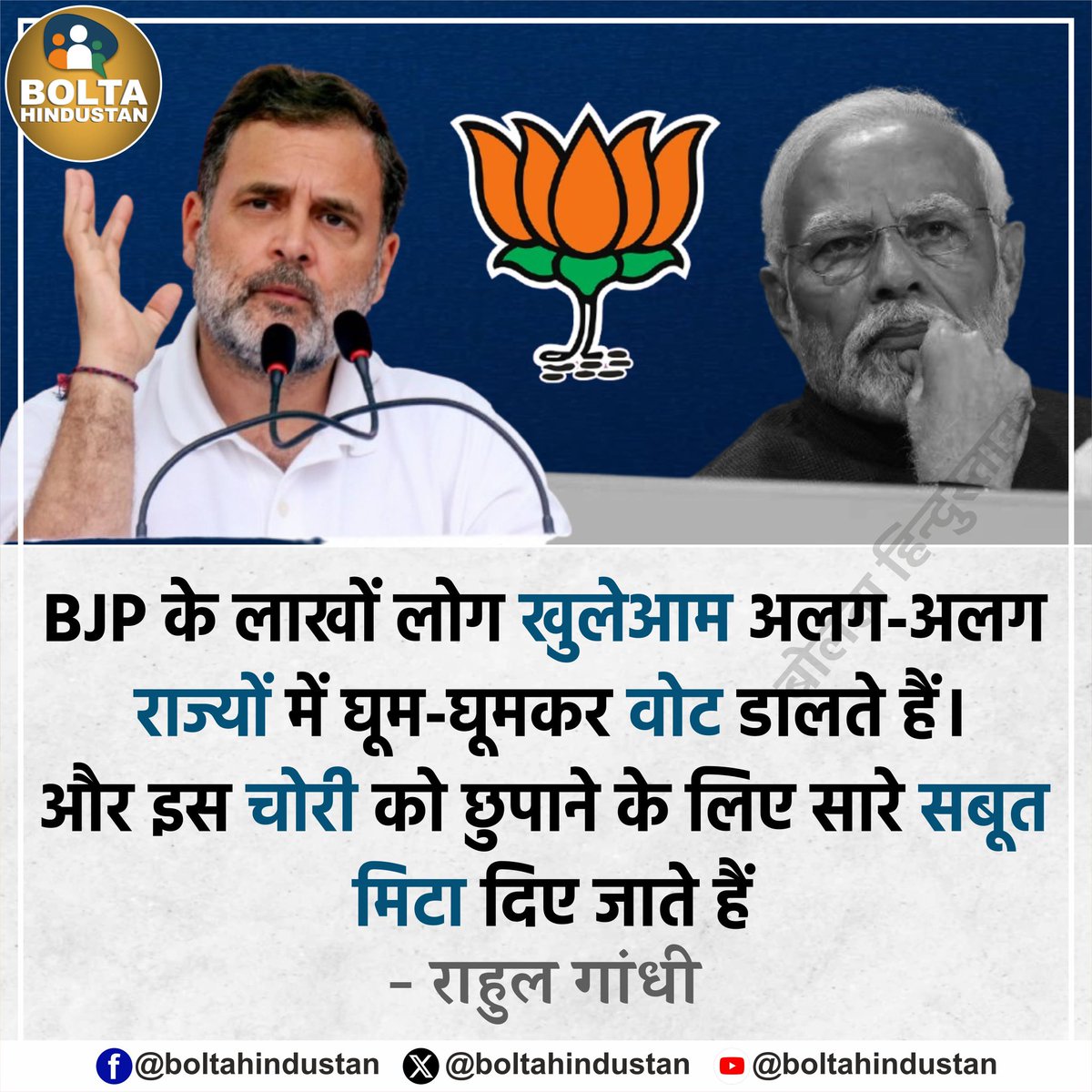 BoltaHindustan's tweet image. BJP के लाखों लोग खुलेआम अलग-अलग राज्यों में घूम-घूमकर वोट डालते हैं।

और इस चोरी को छुपाने के लिए सारे सबूत मिटा दिए जाते हैं : राहुल गांधी, नेता प्रतिपक्ष