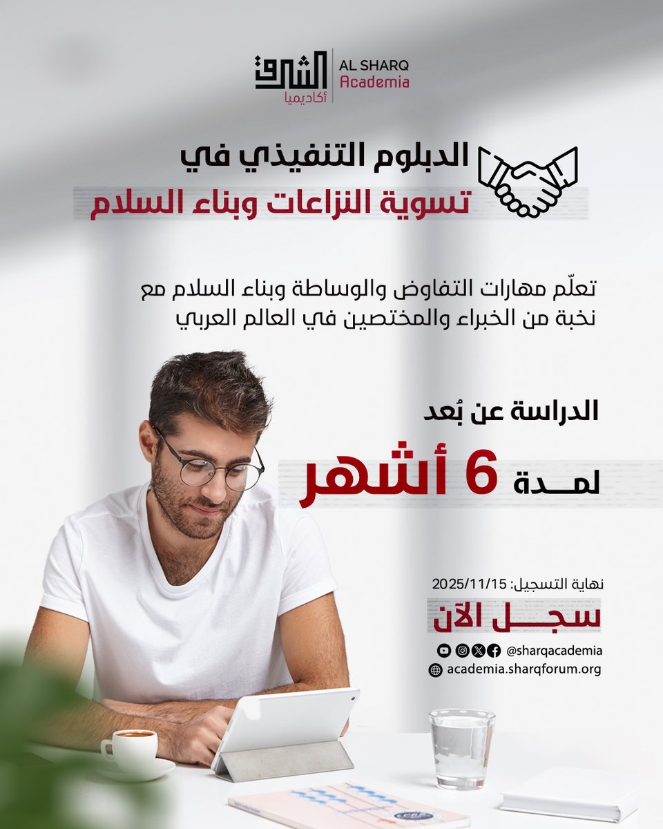 فرصتك للالتحاق بالدبلوم التنفيذي في تسوية النزاعات وبناء السلام الذي تقدّمه الشرق أكاديميا،
لتتعلّم كيف تحوّل التوتر إلى حوار، والنزاع إلى فرصة للتفاهم والتقارب.

🎯 من خلال هذا البرنامج ستكتسب:
- مهارات التفاوض والوساطة في إدارة الصراعات.
- أدوات تحليل النزاعات وتطبيق نماذج بناء