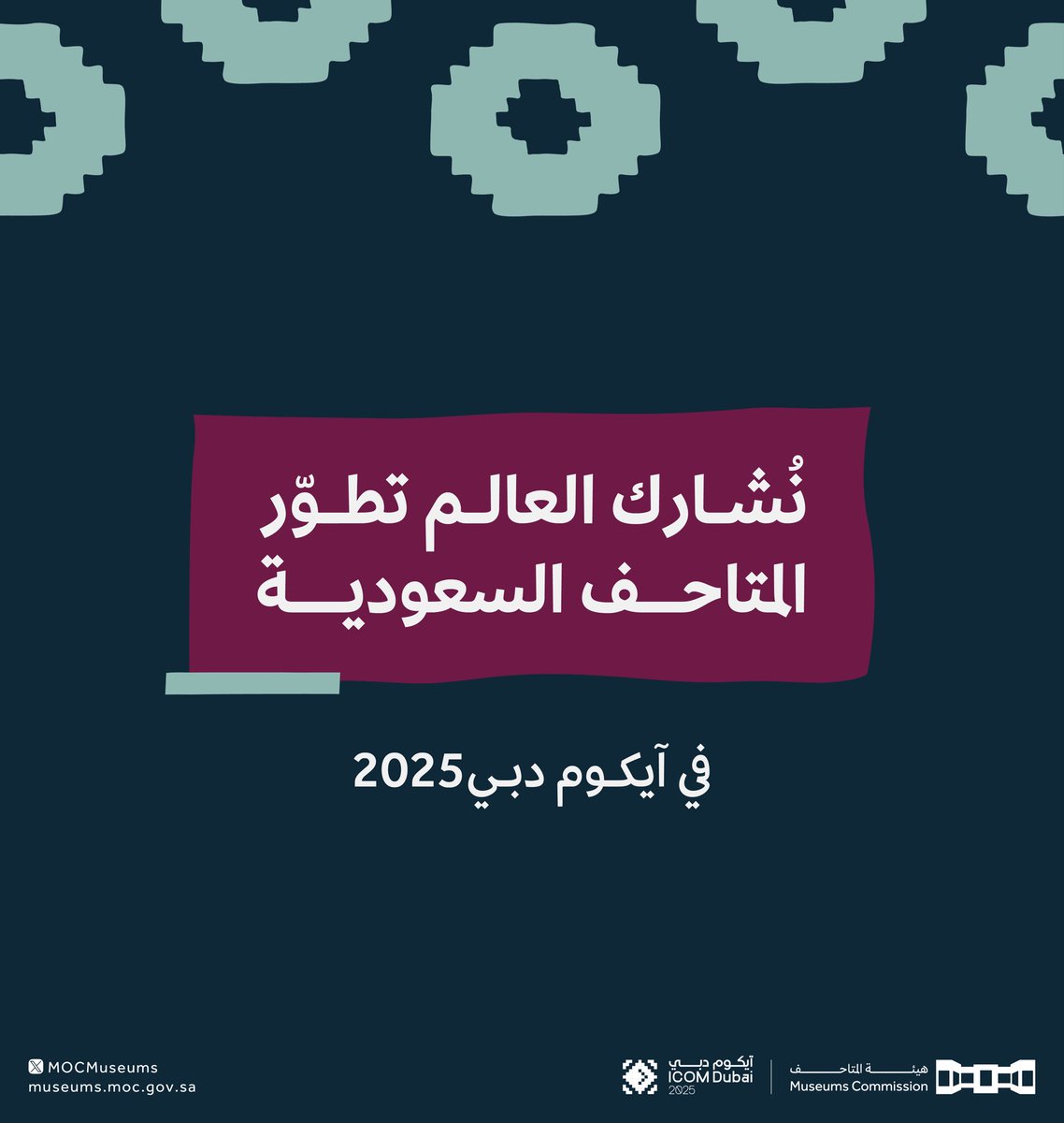 تُشارك #هيئة_المتاحف  في مؤتمر #آيكوم_دبي2025 بركنٍ تعريفي يستعرض المتاحف الإقليمية الإحدى عشر، مع إبراز أحدث الإصدارات والمشروعات المتحفية في المملكة، ضمن رؤيةٍ تُجسّد تنوّع المشهد الثقافي السعودي وتطوره المتسارع.