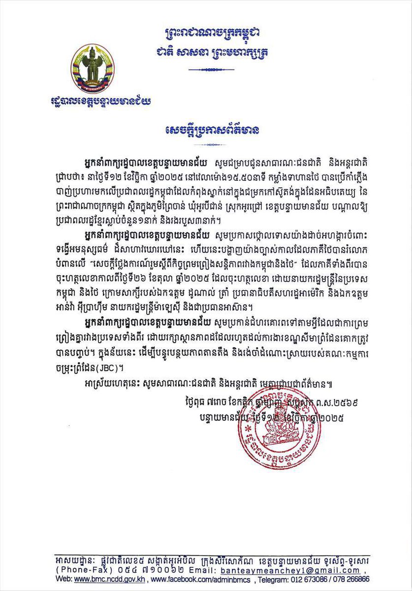 Dr_Hunmanet_PM's tweet photo. សេចក្តីប្រកាសព័ត៌មានអ្នកនាំពាក្យរដ្ឋបាលខេត្តបន្ទាយមានជ័យ សូមជម្រាបជូនសាធារណៈជនជាតិ និងអន្តរជាតិ ជ្រាបថា៖ នាថ្ងៃទី១២ ខែវិច្ឆិកា ឆ្នាំ២០២៥ នៅវេលាម៉ោង១៥.៥០នាទី កម្លាំងទាហានថៃ បានប្រើកាំភ្លើងបាញ់ប្រហារមកលើប្រជាពលរដ្ឋកម្ពុជាដែលកំពុងស្នាក់នៅក្នុងជម្រកកៅស៊ូតង់ក្នុងដែនអធិបតេយ្យ នៃព្រះរាជាណាចក្រកម្ពុជា ស្ថិតក្នុងភូមិព្រៃចាន់ ឃុំអូរបីជាន់ ស្រុកអូរជ្រៅ ខេត្តបន្ទាយមានជ័យ បណ្តាល ឱ្យប្រជាពលរដ្ឋខ្មែរស្លាប់ចំនួន១នាក់ និងរងរបួស៣នាក់។

Press Release of the Spokesperson for Banteay Meanchey Provincial Administration
On 12 November 2025, at approximately 15:50, Thai soldiers reportedly opened fire on Cambodian citizens who were staying in a tent shelter within the territory of the Kingdom of Cambodia, in Prey Chan Village, O Bei Choan Commune, O Chrov District, Banteay Meanchey Province. The incident resulted in the death of one Cambodian citizen and injuries to three others.

#ហ៊ុនម៉ាណែត #Hunmanet #កម្ពុជា #cambodia #សន្តិភាពនៅកម្ពុជា #Peaceincambodia