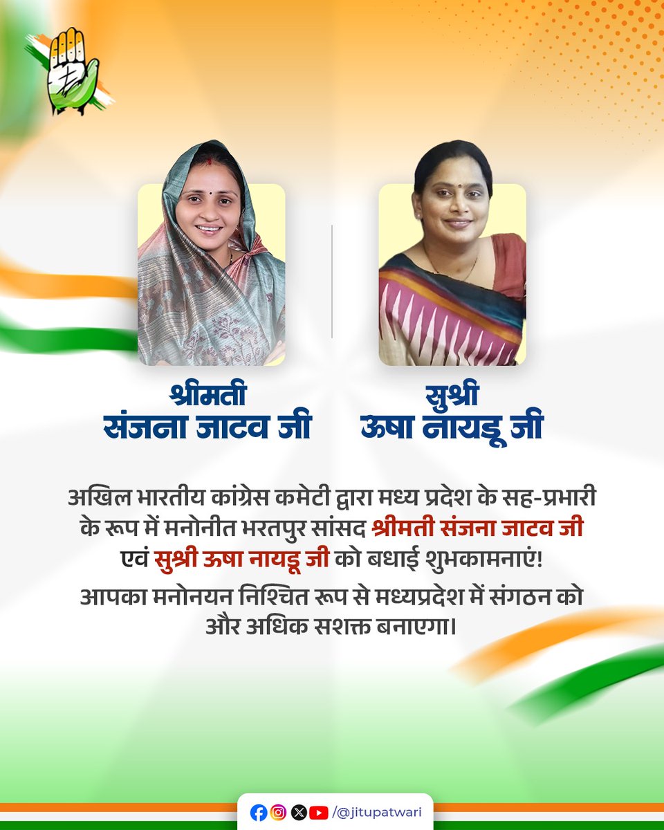 बहन संजना जी और उषा जी को बधाई!
कांग्रेस के विचार और संस्कार को नया विस्तार देने के 
लिए हम सभी मिलकर सार्थक और परिणामदायक प्रयास करेंगे!

<a href="/IncSanjanajatav/">SANJNA JATAV</a> I <a href="/UshaNaiduinc/">Usha Naidu</a>
