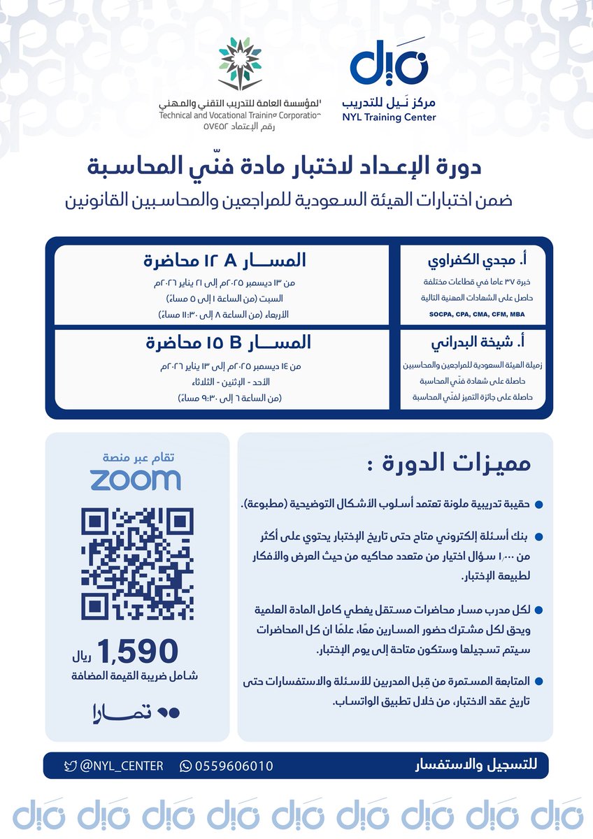 يسر مركز نَيل الإعلان عن بدء التسجيل في البرنامج التدريبي المتخصص:

{دورة الإعداد لاختبار فنّي المحاسبة}

والتي يشرف على تقديمها:
أ. مجدي الكفرواي <a href="/MagdiElkafrawy/">Magdi Elkafrawy , SOCPA, CMA Trainer</a> 

أ. شيخة البدراني <a href="/sheikhalbadrani/">شيخه البدراني | SOCPA</a>
للتسجيل:
nylcenter.com/BrmYEqN