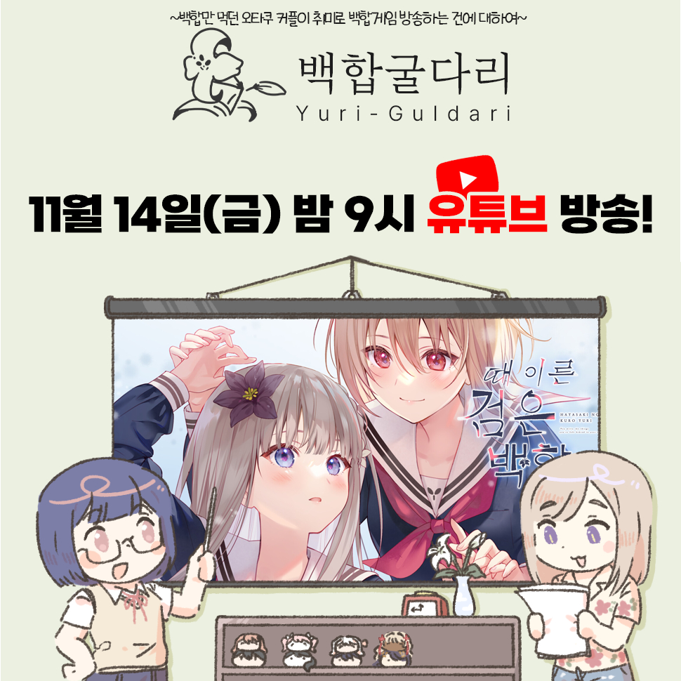 #백합굴다리

11월 14일 금요일
때이른 검은 백합 6번째 방송입니다~!
심심하면 놀러와주세요~~!