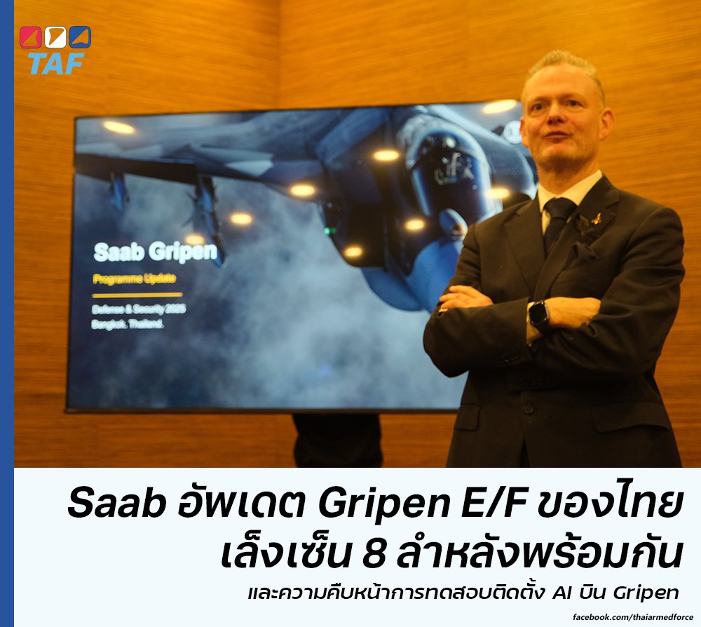 Saab แถลงข่าวใน Defense and Security 2025 ถึงความคืบหน้าในโครงการจัดหา Gripen ทั้งในกองทัพอากาศไทยและประเทศอื่น ๆ ทั่วโลก รวมถึงการพัฒนาขีดความสามารถใหม่ ๆ ให้กับ Gripen เช่น การติดตั้ง AI Agent ลงบน Gripen 

Robert Hewson ผู้จัดการฝ่ายสื่อสารองค์กรของ Saab ผู้ผลิต Gripen