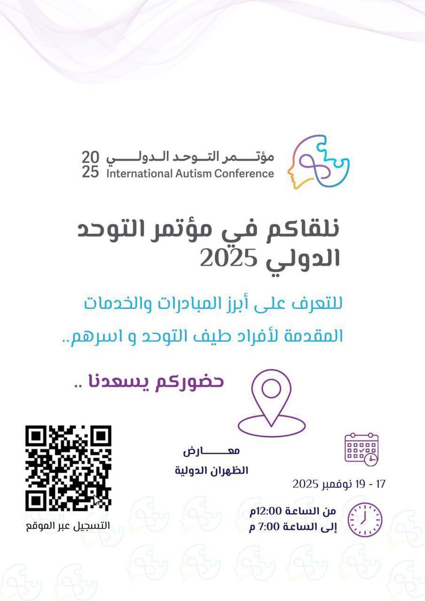 #دعوة| 

يسرنا دعوتكم لحضور #مؤتمر_التوحد_الدولي الثاني بعنوان 
(تمكين الحياة من خلال المعرفة والدمج) 
* الركن التعريفي لـ #جمعية_التوحد_تبوك رقم 95

📆 17-19 نوفمبر 2025 
📍الظهران اكسبو - الخبر 
⏰ الساعة 8 صباحاً 

#IACConference2025
#مؤتمر_التوحد_الدولي
#صحة_الشرقية 
#التوحد