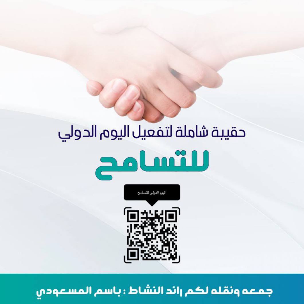 اليوم الدولي للتسامح " 16 نوفمبر 
حقيبة شاملة لتفعيل اليوم الدولي للتسامح 
( اعلانات - إذاعة - انفوجرافيك وصور داعمة - بوربوينت - فيديوهات - مسابقات - مطويات - أفكار تخدم الفعالية  )
#التوجيه_الطلابي 
 #النشاط_الطلابي 
🔗
drive.google.com/drive/folders/…
والتحديث مستمر 
 #تعليم_مكة