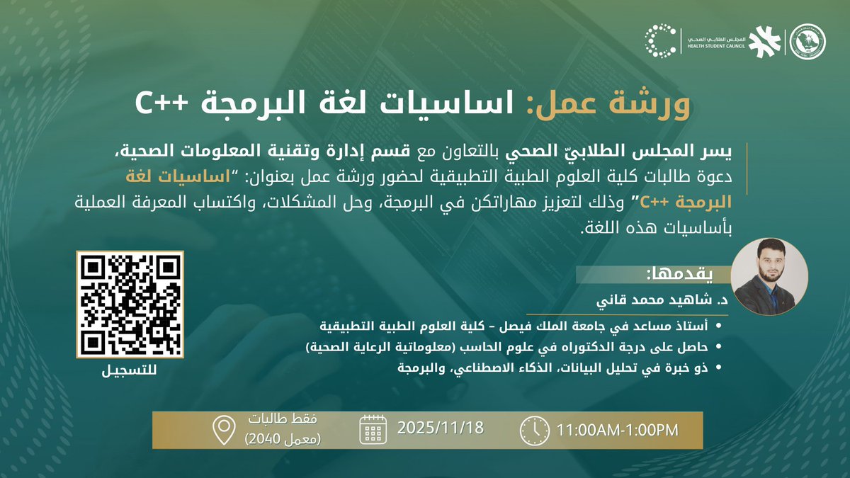 يسر دائرة المعلوماتية الصحية التابعة لنادي دوائر بالمجلس الطلابي الصحي وبالتعاون مع قسم إدارة وتقنية المعلومات الصحية،تقديم ورشة عمل بعنوان: أساسيات لغة البرمجة ++C

📅 الثلاثاء 18 /11 /2025
🕚من 11:00 ص إلى 1:00 م
📍معمل (2040) للطالبات فقط
للتسجيل: docs.google.com/forms/d/e/1FAI…