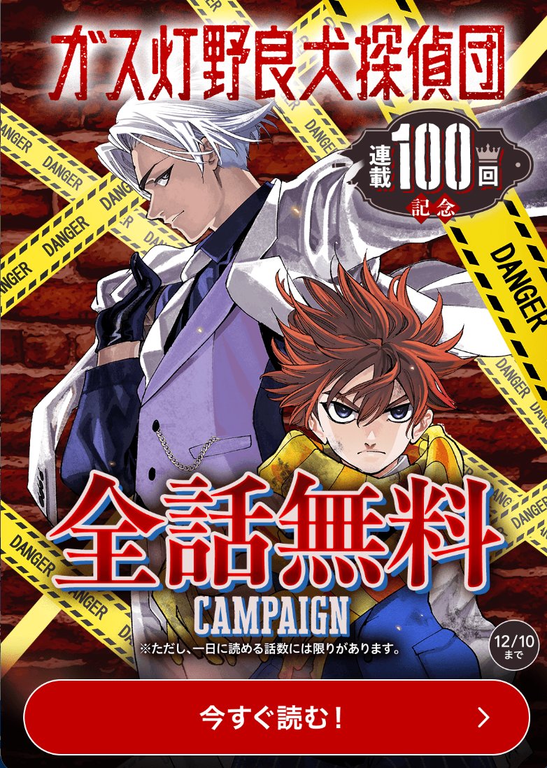 ガス灯野良犬探偵団』第100話 本日発売、ヤングジャンプ50号にセンター