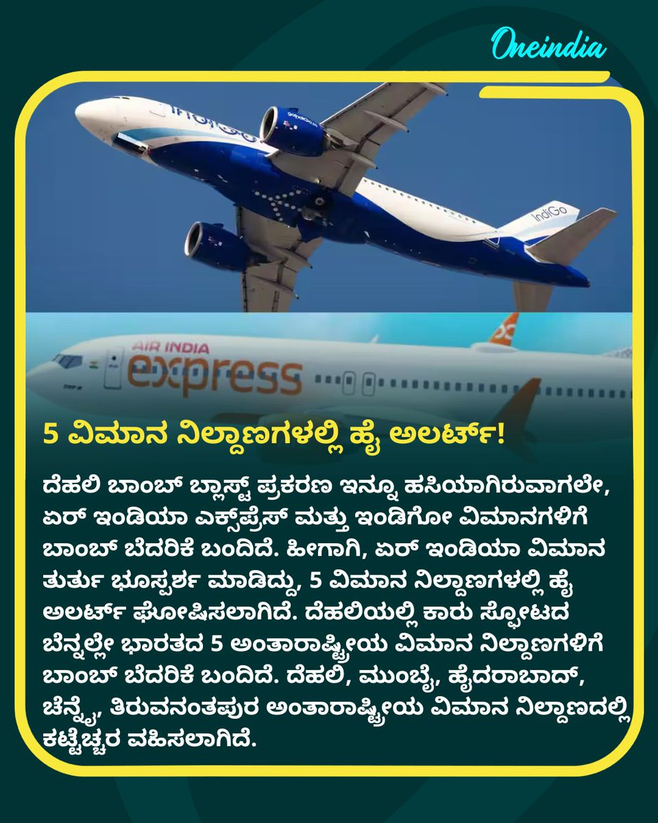OneindiaKannada's tweet image. 5 ವಿಮಾನ ನಿಲ್ದಾಣಗಳಲ್ಲಿ ಹೈ ಅಲರ್ಟ್!
.
.
#HighAlert #AirportSecurity #SecurityThreat #AviationNews #NationalSafety #OneindiaKannada