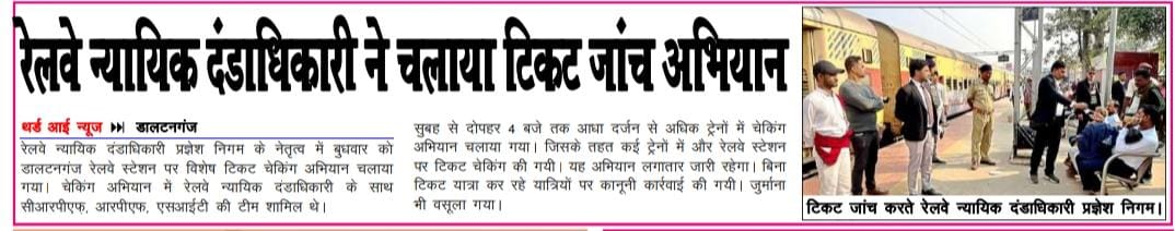 🚨#डालटनगंज स्टेशन पर रेलवे न्यायिक दंडाधिकारी प्रज्ञेश निगम के नेतृत्व मे #RPF, #CRPF एवं #SIT की संयुक्त टीम ने कई ट्रेनों मे टिकट जांच अभियान चलाया।
बिना टिकट यात्रियों पर जुर्माना व कारवाई।
👉यात्रियों से अपील—वैध टिकट लेकर ही यात्रा करे।
<a href="/drmdhnecr/">DRM/DHANBAD</a> <a href="/rpfecrdhn/">RPF DHANBAD DIVISION</a> <a href="/CRPF_Jharkhand/">Jharkhand Sector CRPF</a>