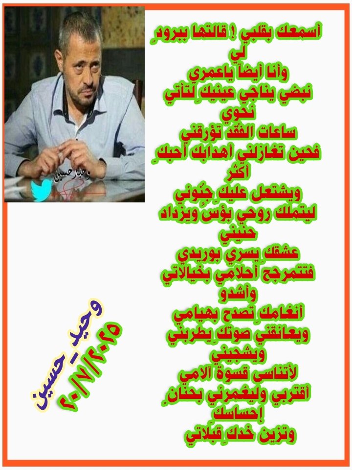 أسمعك بقلبي!قالتها ببرودٍ لي
وأناأيضآ ياعمري
نبضي يناجي عينيكِ لتأتي نحوي
ساعات الفُقد تؤرقني
فحين تغازلني أهدابك أحبكِ أكثر
ويشتعل عليكِ جُنوني
ليتملك روحي بؤسٌ ويزداد حنيني
عشقكِ يسري بوريدي
فتتمرجح أحلامي بخيالاتي وأشدو
أنغامكِ تصدح بهيامي
ويعانقني صوتكِ يطربني ويشجيني
#وحيد