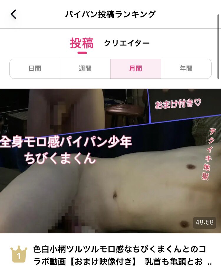 コラボ動画がパイパンタグで月間1位🥇獲得しました🎉
敏感で可愛くて綺麗なちびくまくんが乱れた姿沢山見てあげてね🫶