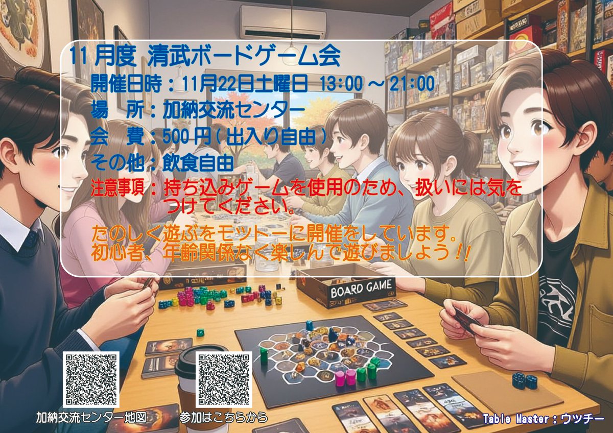 nanban7427's tweet image. 11月22日土曜日、加納交流センターでボードゲーム会を行います。13時～21時、参加費が500円で出入り自由。持ち込みゲームで遊びますので、取扱注意してください。経験、年齢関係なく楽しく遊ぶのがもっとーです。よろしくです。
chouseisan.com/s?h=7f1496f1f6…
#宮崎市 #清武ボードゲーム会 #ボードゲーム会