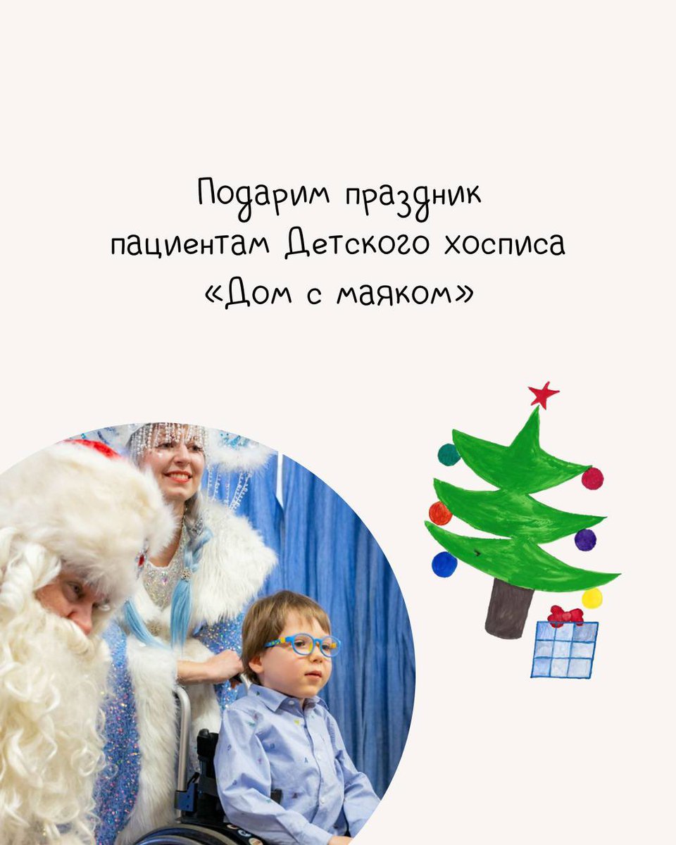 malahovabymusic's tweet photo. Вдруг вы хотели добавить в свою жизнь немного новогоднего чуда - вы можете сотворить его сами, став волшебником и подарив подарок подопечным детского хосписа 🥹

https://t.co/UWCAVud6yS на нашем сайте собраны варианты как это сделать 💫

Чудеса случаются, если их творить :) https://t.co/fcZ9ugG4pd