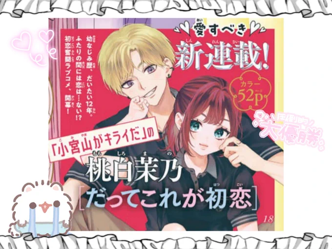 @mmsrO_manO 
茉乃先生ー!!!😭😭😭
ついに…茉乃先生の新連載がぁぁぁぁ!!!!もうお知らせ見た瞬間に叫んでしまいました
幼なじみ←あっもう好きが確定しました…💘
もうあまりにもどストライクすぎてほんとに楽しみですー!!😭😭
すでにもう来月になれぇぇの気持ちです❤️‍🔥
#だってこれが初恋 