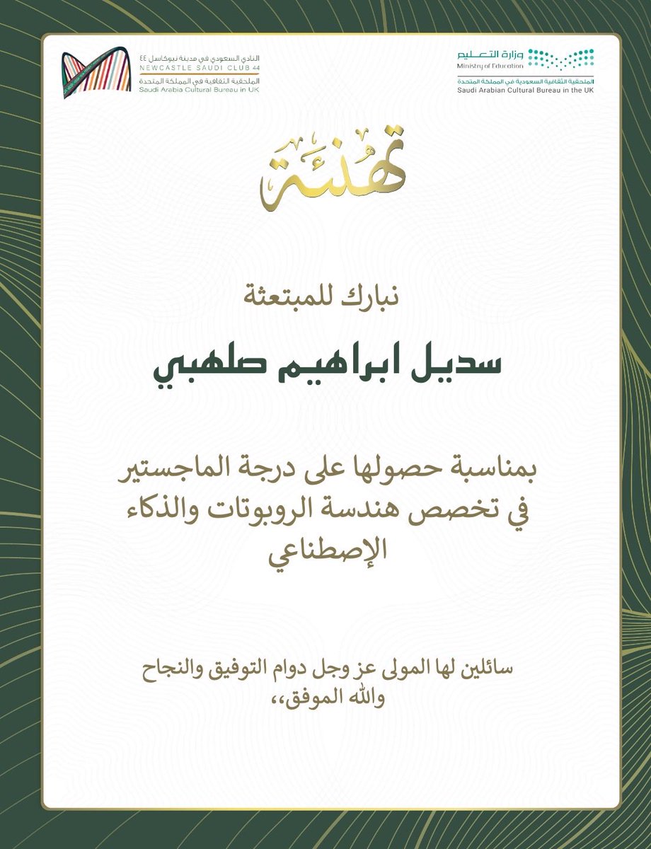 تهنئة 🎉🔅 |

يسر #النادي_السعودي_نيوكاسل44 أن يهنئ المبتعثة سديل ابراهيم صلهبي بمناسبة حصولها على درجة الماجستير في تخصص هندسة الروبوتات والذكاء الاصطناعي.
 
ونتقدم بأحر التهاني وأسمى آيات التبريكات لها ولأسرتها الكريمة على هذا الانجاز الكبير ✨

#بكم_نفخر