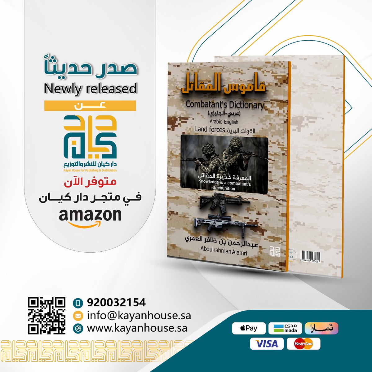 KayanHouse's tweet photo. #صدر_حديثاً  عن #دار_كيان 
 كتاب " قاموس المقاتل"
إعداد : عبدالرحمن ظافر العمري  
يأخذك كتاب "قاموس المقاتل" في رحلة داخل عالم الجيوش والميدان، جامعًا أكثر من 3300 مصطلح عسكري أساسي من أهم المراجع والمراكز العسكرية. 
متوفر الآن في  #متجر_كيان https://t.co/SirkQuYoK8 وموقع أمازون https://t.co/C3XQTIRjTp