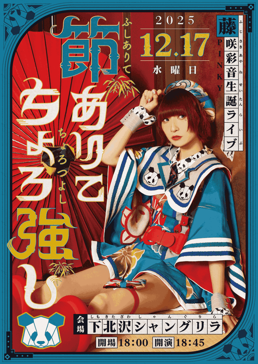 📣お知らせ📣 12/17(水) 藤咲彩音 生誕ライブ「節ありてちょろ強し