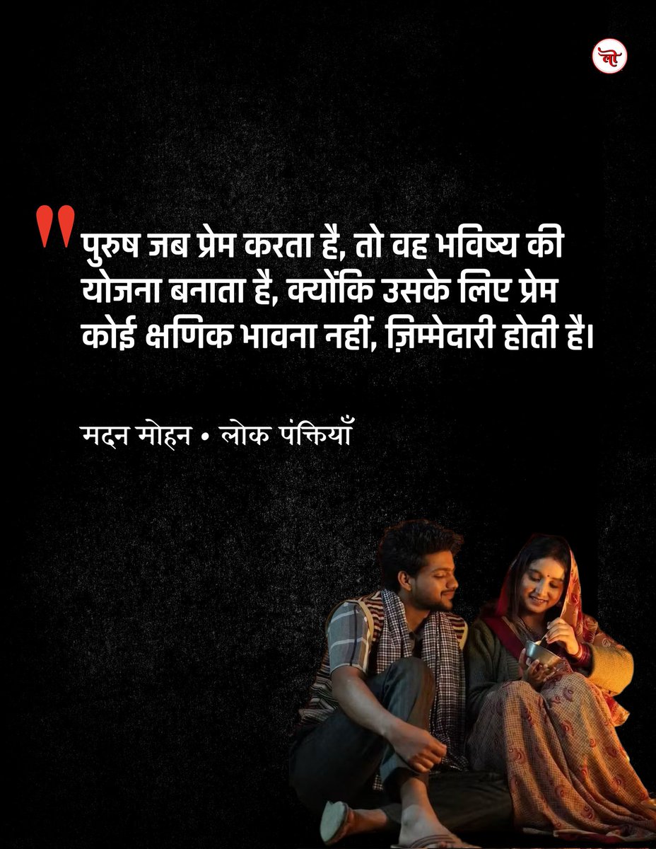 Lokpanktiyan's tweet image. पुरूष जब प्रेम करता है...🌻