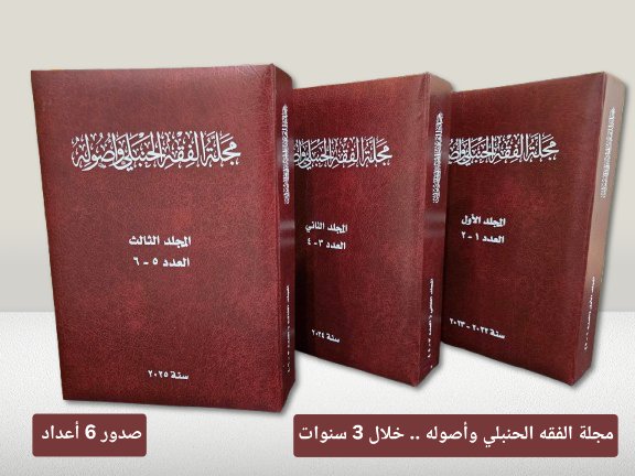 مجلة الفقه الحنبلي وأصوله
أكملت سنتها (الثالثة) بحمد الله تعالى
وأصدرت بانتظام (ستة) أعداد.
◇
• علمًا أنها مفهرسة في:
دار المنظومة/ Crossref/ معامل التأثير العربي/ معرفة الرقمية/ مكتبة الكونجرس الأمريكي/ معرف DOI
• ISSN: 2958–5015
• وتتبع سياسة ( Open Access)، (CC BY-NC).
◇