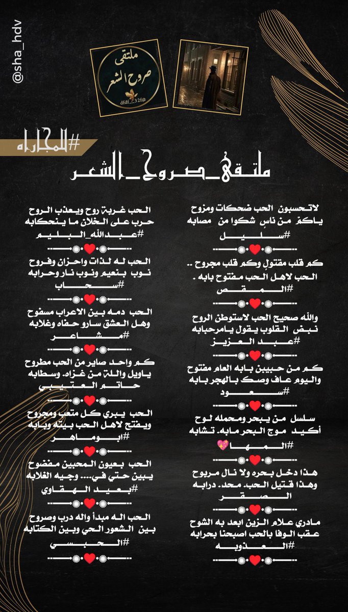 𓊿 ملتقى_صروح_الشعر 𓊿

مجاراة الشاعر 🖊 سليل
<a href="/a050376864734/">سليل أحزان</a>
ـــــــــــ❀•▣🕊️▣•❀ـــــــــــ
<a href="/Mohammed2924721/">✂️ المقص ✂️</a>
<a href="/nn11n1112/">انسان بسيط</a>
<a href="/vip____s_/">سعود ❤️</a>
<a href="/___ki89/">حاتم العتيبي</a>
<a href="/almwad3_00/">الصقر 🦅</a>
<a href="/al_odhwbh83878/">🎶 الـعـذوبـه 🎶</a>
<a href="/MSHARcaym/">.مشاعر</a>
<a href="/asseedey/">Abomaher asseedey</a>
<a href="/adnsh120/">#بعيد_الهقاوي _الغامدي</a>
<a href="/abdallahalbalim/">#عبدالله_البليم</a>
<a href="/si_c0l/">‏سحاب</a>
<a href="/FH_ZXX_/">الحبسي</a>
<a href="/Djjn11c/">⚘️ ﮼المها ‏⚘️</a>

تصميم المبدعه شهد ✨˹
<a href="/sha_hdv/">شهـــد</a>