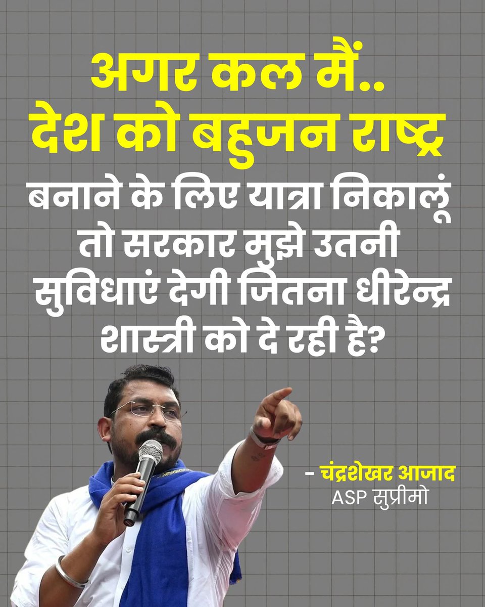 धीरेन्द्र शास्त्री की यात्रा को गैर संवैधानिक करार देते हुए चंद्रशेखर आजाद रावण ने कहा –
<a href="/BhimArmyChief/">Chandra Shekhar Aazad</a>