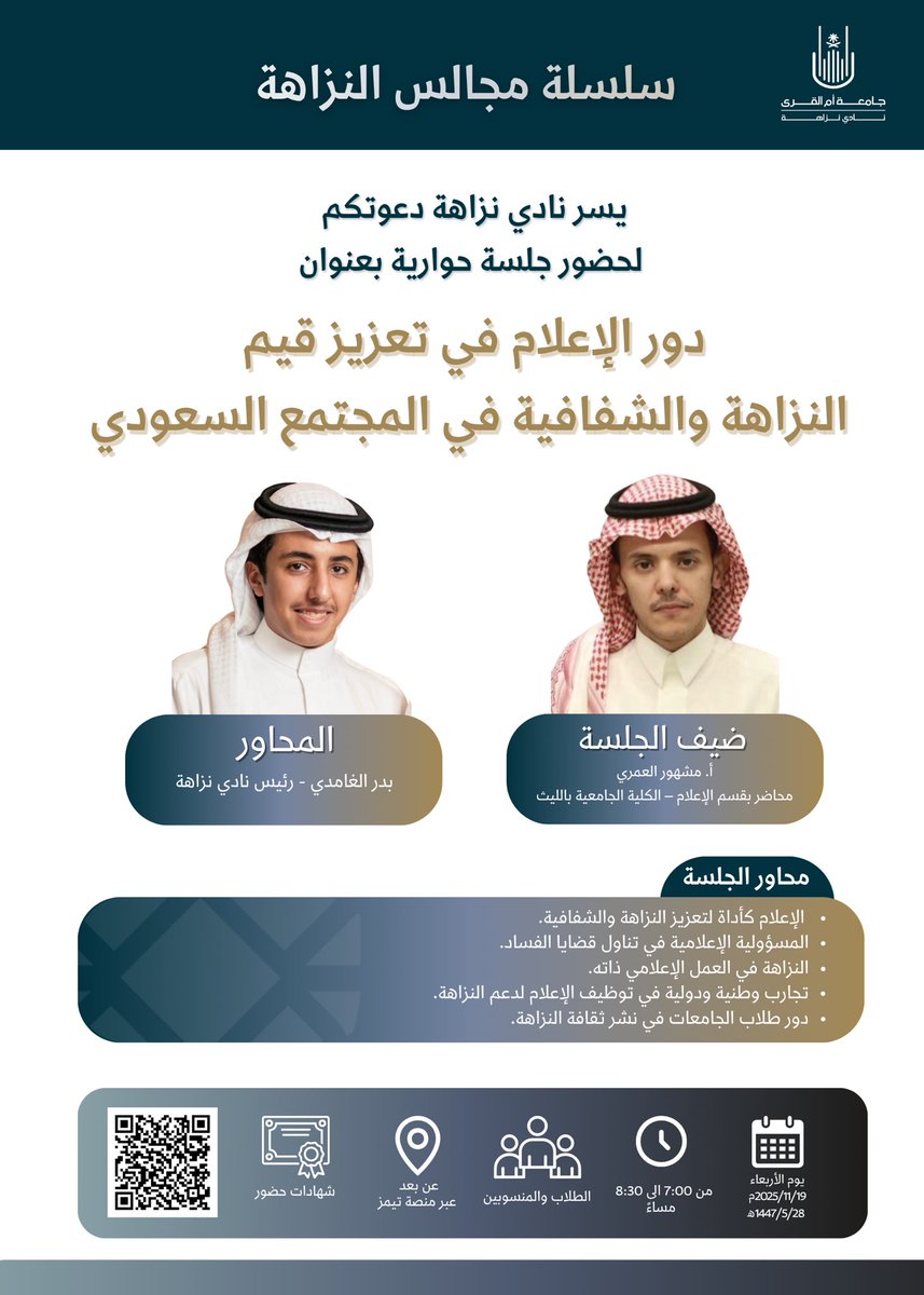 nazahauqu's tweet image. حين يجتمع الإعلام بالنزاهة … يتكوّن أثر لا يُنسى 🎙️.
ضمن سلسلة مجالس النزاهة، يقدّم نادي نزاهة جلسة حوارية بعنوان:
“دور الإعلام في تعزيز قيم النزاهة والشفافية في المجتمع السعودي”
يستضيف فيها الأستاذ مشهور العمري وليُثري اللقاء بخبرته في مجال الإعلام والنزاهة

#نادي_نزاهة