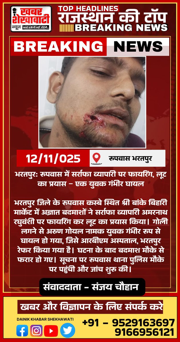 PRIME_RAJASTHAN's tweet photo. भरतपुर: रूपवास में सर्राफा व्यापारी पर फायरिंग, लूट का प्रयास – एक युवक गंभीर घायल 

#BreakingNews #भरतपुर #रूपवास #फायरिंग #लूटकाप्रयास #CrimeNews #BharatpurNews #PoliceAction #RBMHospital #RajasthanNews #DainikKhabarShekhawati https://t.co/1ui0P0NiPx