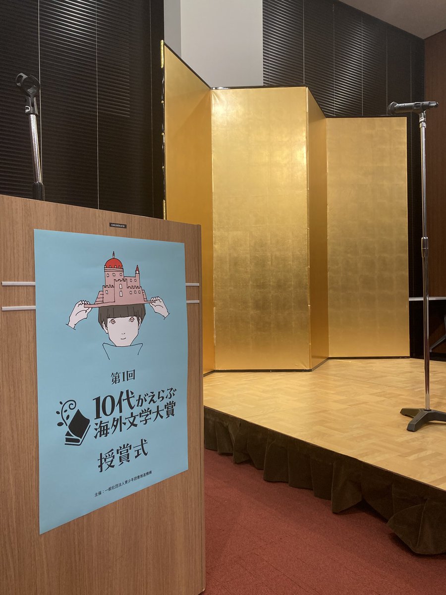 今夜は、メインビジュアルなどをお手伝いしていた10代がえらぶ海外文学大賞授賞式でした。
大賞の『ソリアを森へ』（杉田七重訳　鈴木出版）
特別賞『闇に願いを』（こだまともこ・辻村万実訳/静山社）
それぞれの関係者のみなさま、おめでとうございました🎊
<a href="/10daikaigaibk/">10代がえらぶ海外文学大賞</a>