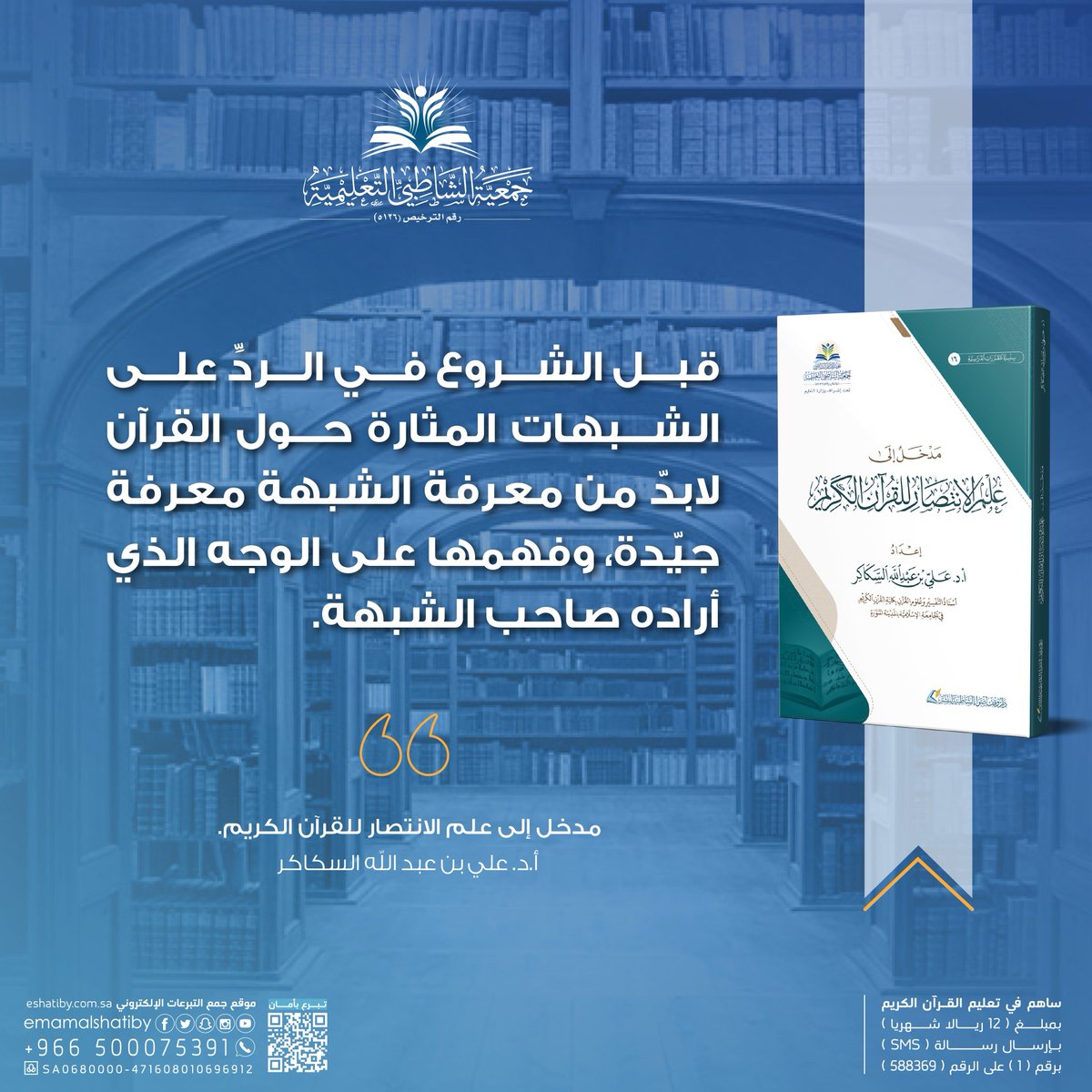 اقتباسات📖

من كتاب (مدخل إلى علم الانتصار للقرآن الكريم )

لشراء الكتاب تفضلوا بزيارة متجرنا من الرابط التالي🔗
store.shatiby.edu.sa/PdNKqyq